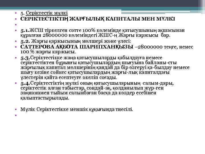  • • 5. Серіктестік мүлкі СЕРIКТЕСТIКТIҢ ЖАРҒЫЛЫҚ КАПИТАЛЫ МЕН МҮЛКI 5. 1. ЖСШ