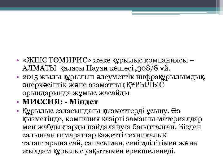  • «ЖШС ТОМИРИС» жеке құрылыс компаниясы – АЛМАТЫ қаласы Науаи көшесi , 308/8
