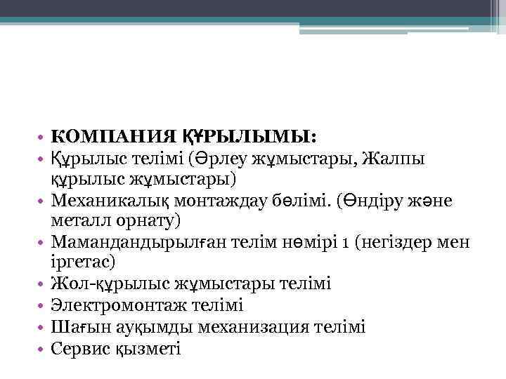  • КОМПАНИЯ ҚҰРЫЛЫМЫ: • Құрылыс телімі (Әрлеу жұмыстары, Жалпы құрылыс жұмыстары) • Механикалық