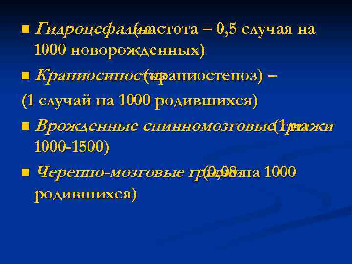 n Гидроцефалия (частота – 0, 5 случая на 1000 новорожденных) n Краниосиностоз (краниостеноз) –