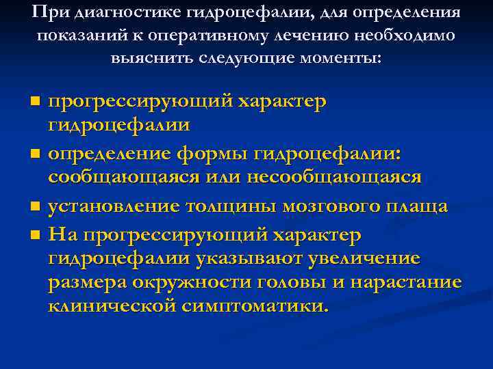 При диагностике гидроцефалии, для определения показаний к оперативному лечению необходимо выяснить следующие моменты: прогрессирующий