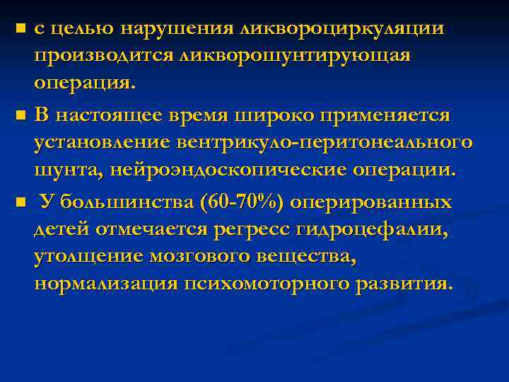 с целью нарушения ликвороциркуляции производится ликворошунтирующая операция. n В настоящее время широко применяется установление