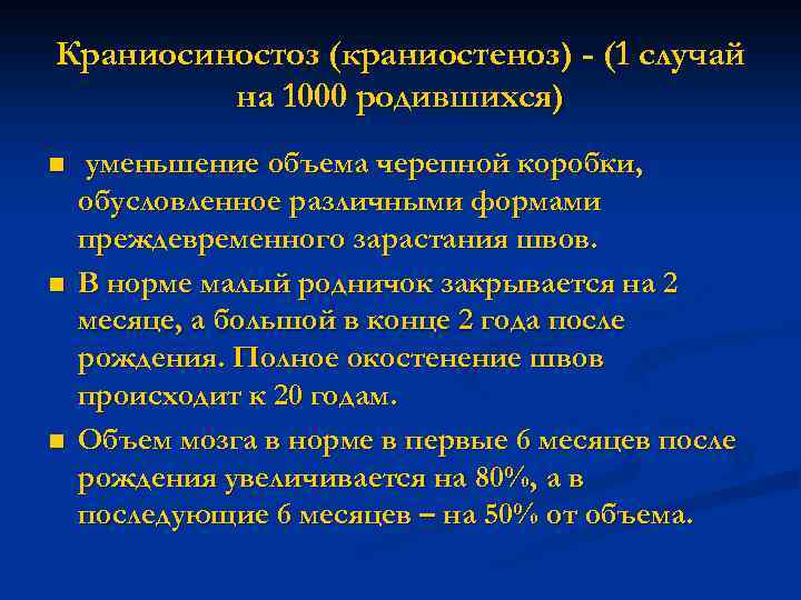 Краниосиностоз (краниостеноз) - (1 случай на 1000 родившихся) n n n уменьшение объема черепной