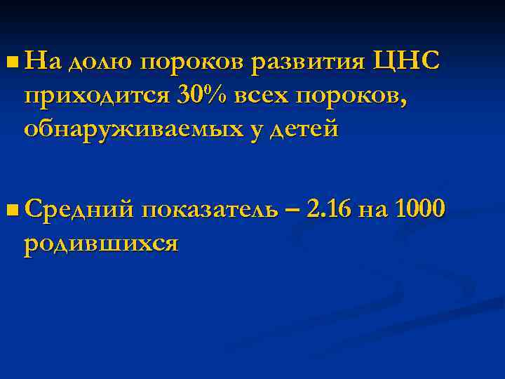 n На долю пороков развития ЦНС приходится 30% всех пороков, обнаруживаемых у детей n