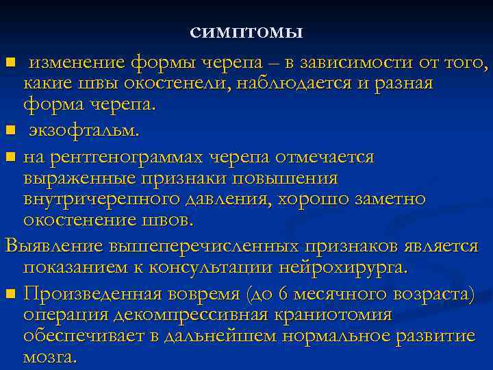 симптомы изменение формы черепа – в зависимости от того, какие швы окостенели, наблюдается и