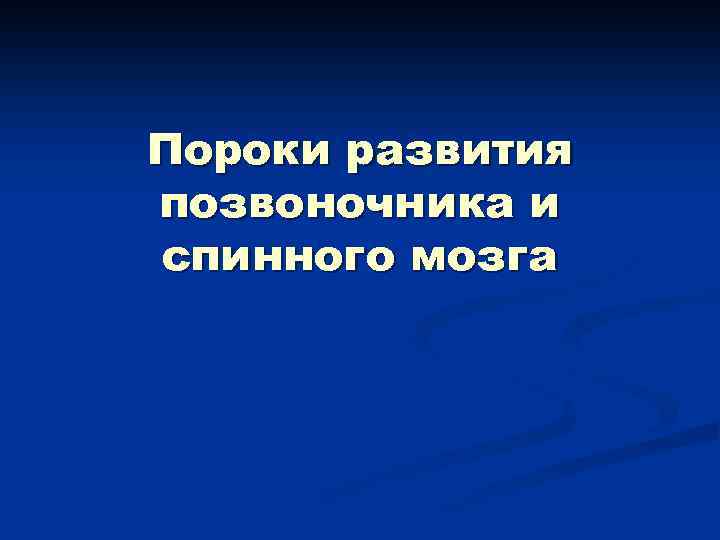 Пороки развития позвоночника и спинного мозга 