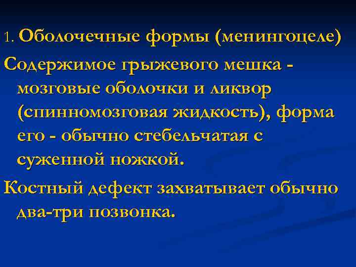 1. Оболочечные формы (менингоцеле) Содержимое грыжевого мешка мозговые оболочки и ликвор (спинномозговая жидкость), форма
