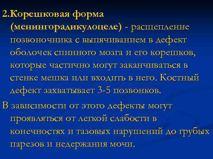 2. Корешковая форма (менингорадикулоцеле) - расщепление позвоночника с выпячиванием в дефект оболочек спинного мозга