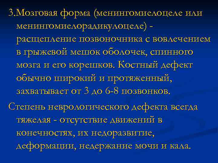 3. Мозговая форма (менингомиелоцеле или менингомиелорадикулоцеле) расщепление позвоночника с вовлечением в грыжевой мешок оболочек,
