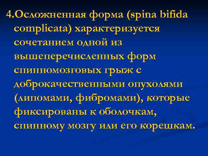 4. Осложненная форма (spina bifida complicata) характеризуется сочетанием одной из вышеперечисленных форм спинномозговых грыж