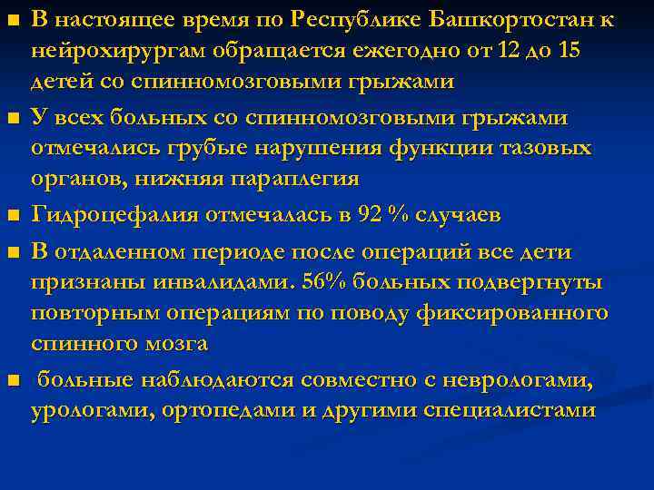 n n n В настоящее время по Республике Башкортостан к нейрохирургам обращается ежегодно от