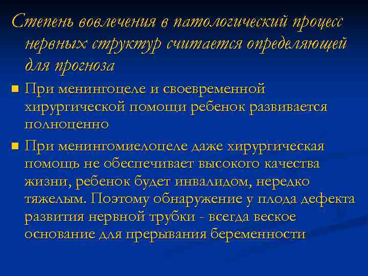 Cтепень вовлечения в патологический процесс нервных структур считается определяющей для прогноза При менингоцеле и