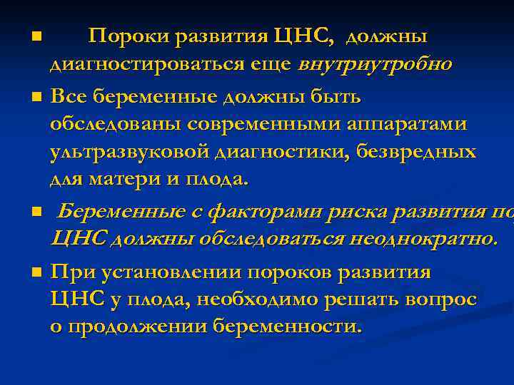 Пороки развития ЦНС, должны диагностироваться еще внутриутробно. n Все беременные должны быть обследованы современными