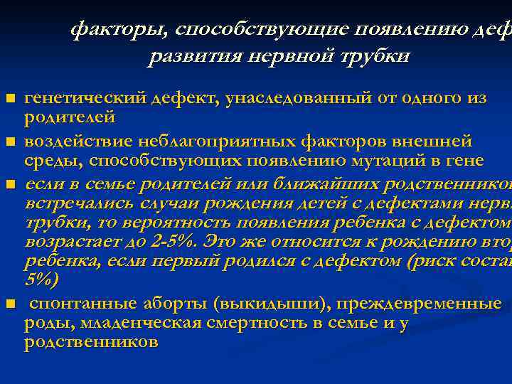 факторы, способствующие появлению деф развития нервной трубки n n генетический дефект, унаследованный от одного