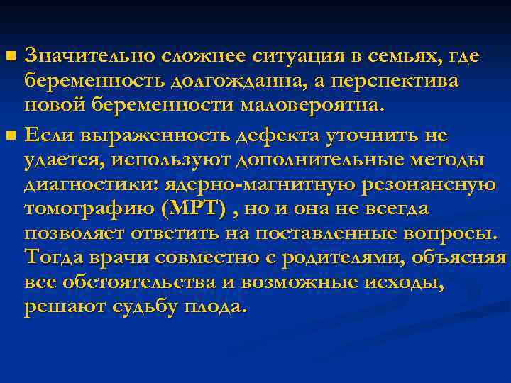 Значительно сложнее ситуация в семьях, где беременность долгожданна, а перспектива новой беременности маловероятна. n