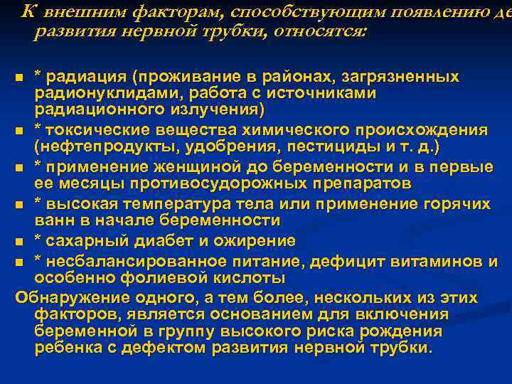 К внешним факторам, способствующим появлению де развития нервной трубки, относятся: * радиация (проживание в