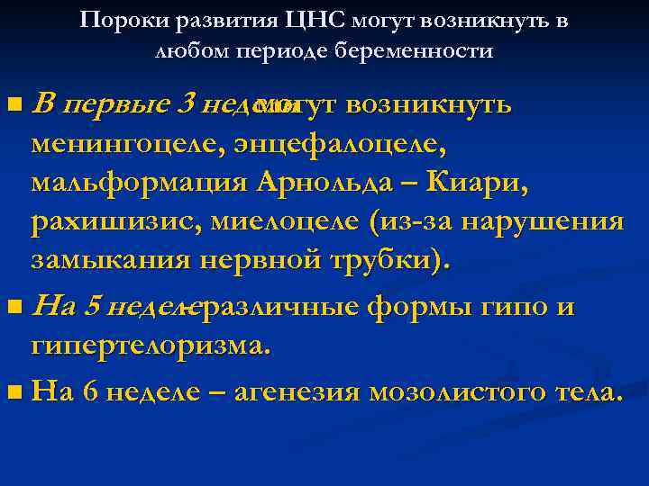 Пороки развития ЦНС могут возникнуть в любом периоде беременности n В первые 3 недели