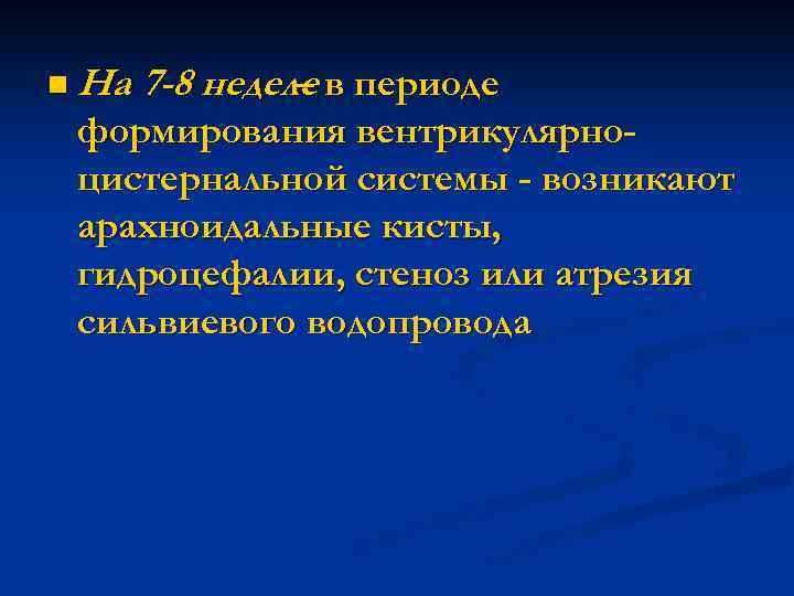 n На 7 -8 неделе в периоде – формирования вентрикулярноцистернальной системы - возникают арахноидальные