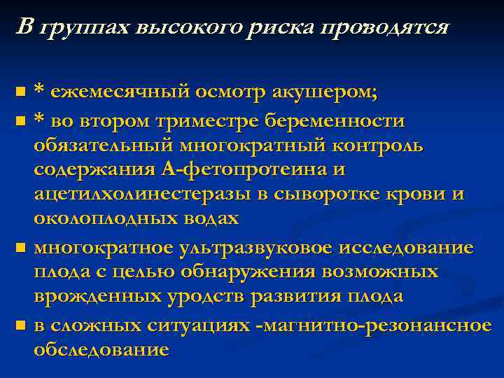 В группах высокого риска проводятся : * ежемесячный осмотр акушером; n * во втором