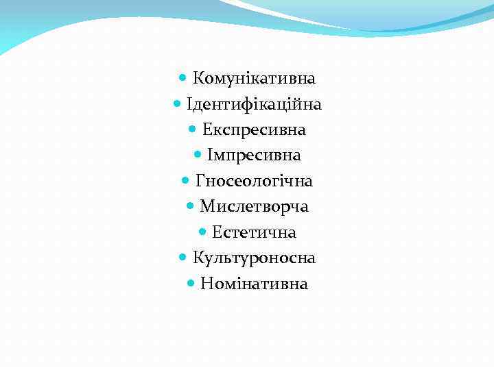 Комунікативна Ідентифікаційна Експресивна Імпресивна Гносеологічна Мислетворча Естетична Культуроносна Номінативна 