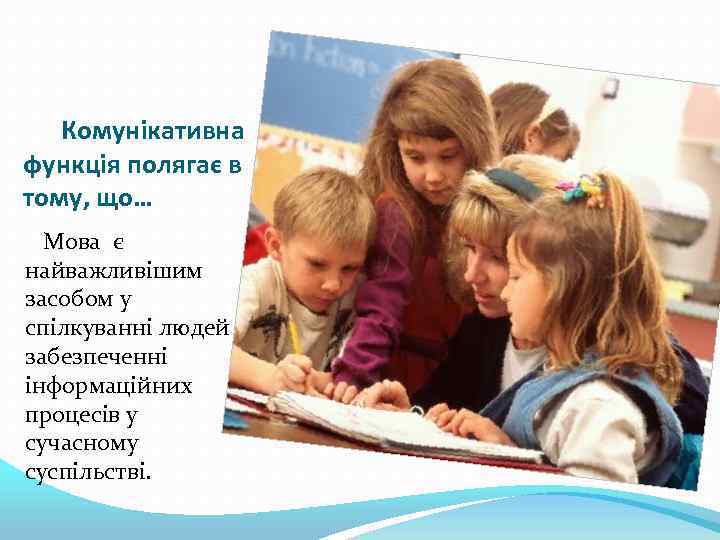 Комунікативна функція полягає в тому, що… Мова є найважливішим засобом у спілкуванні людей і