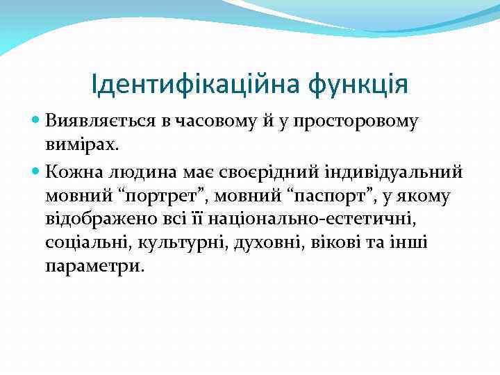 Ідентифікаційна функція Виявляється в часовому й у просторовому вимірах. Кожна людина має своєрідний індивідуальний