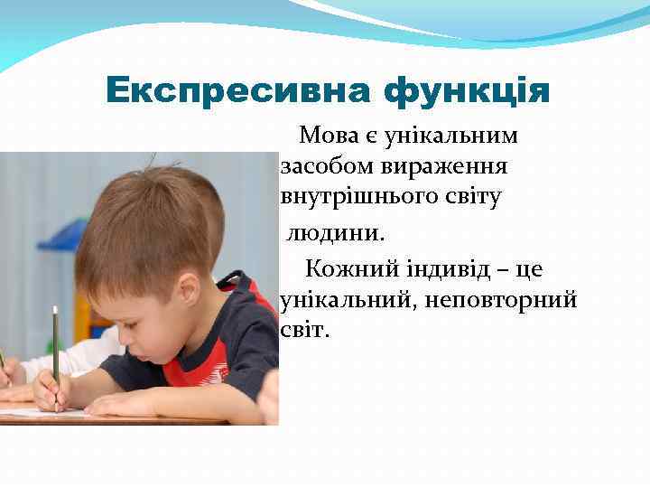 Експресивна функція Мова є унікальним засобом вираження внутрішнього світу людини. Кожний індивід – це