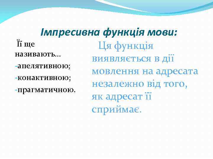 Імпресивна функція мови: Її ще називають… -апелятивною; -конактивною; -прагматичною. Ця функція виявляється в дії