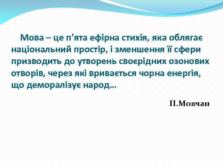 Мова – це п’ята ефірна стихія, яка облягає національний простір, і зменшення її сфери