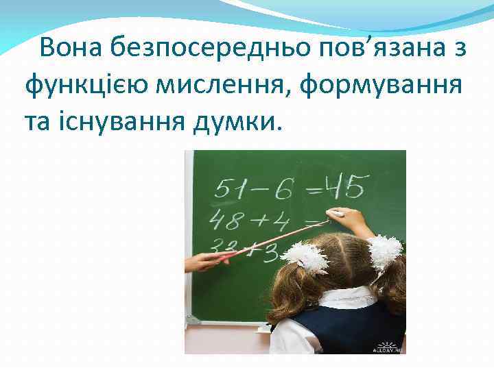 Вона безпосередньо пов’язана з функцією мислення, формування та існування думки. 