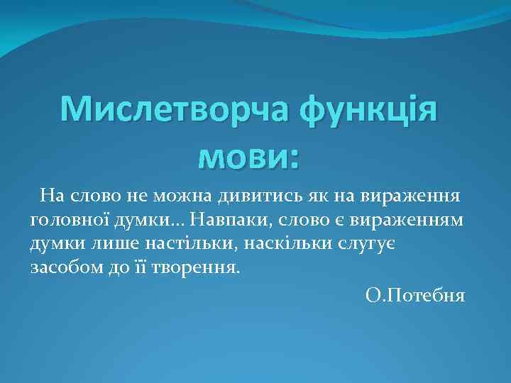 Мислетворча функція мови: На слово не можна дивитись як на вираження головної думки… Навпаки,