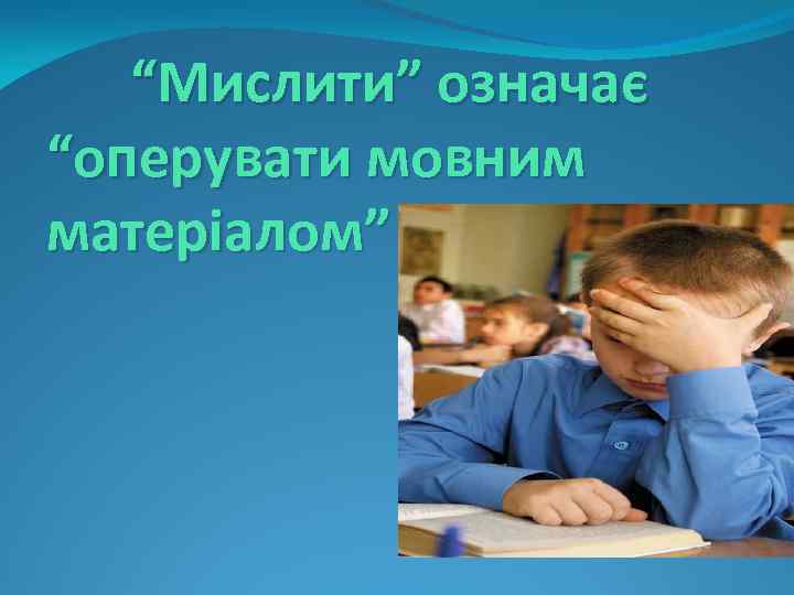 “Мислити” означає “оперувати мовним матеріалом” 
