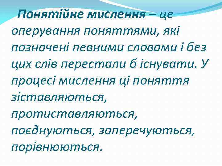 Понятійне мислення – це оперування поняттями, які позначені певними словами і без цих слів