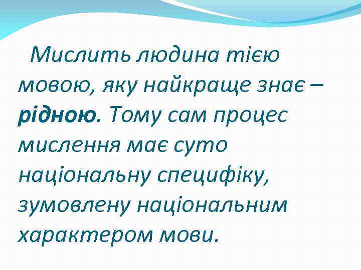 Мислить людина тією мовою, яку найкраще знає – рідною. Тому сам процес мислення має