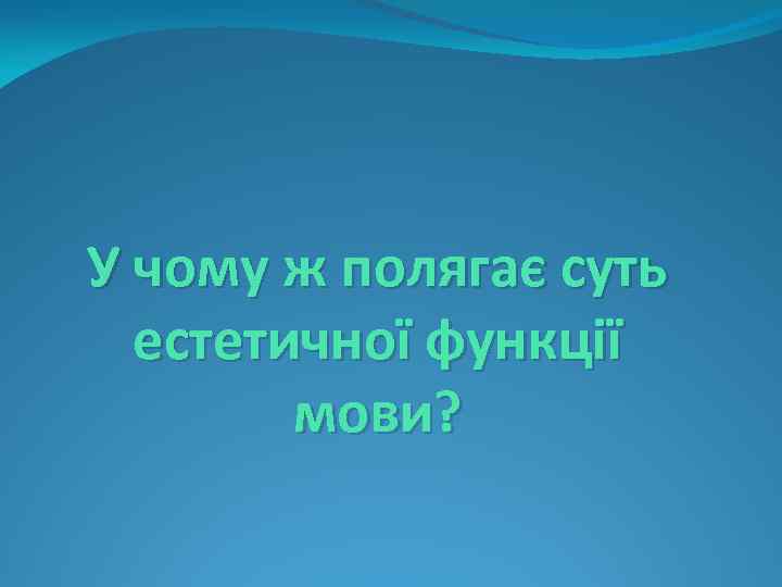 У чому ж полягає суть естетичної функції мови? 