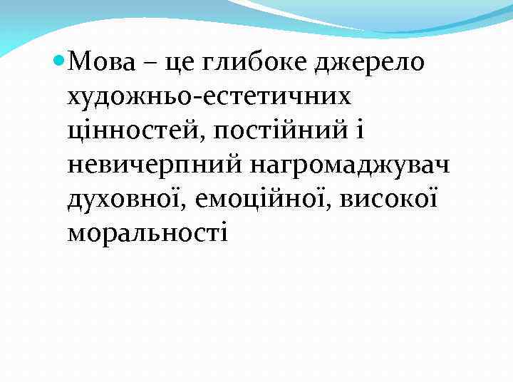  Мова – це глибоке джерело художньо-естетичних цінностей, постійний і невичерпний нагромаджувач духовної, емоційної,