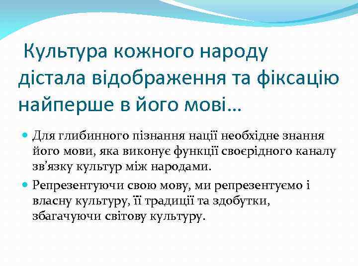Культура кожного народу дістала відображення та фіксацію найперше в його мові… Для глибинного пізнання