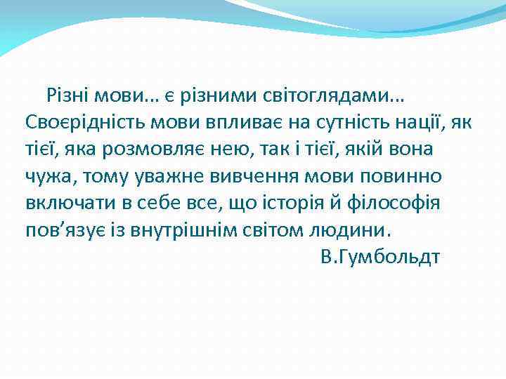Різні мови… є різними світоглядами… Своєрідність мови впливає на сутність нації, як тієї, яка