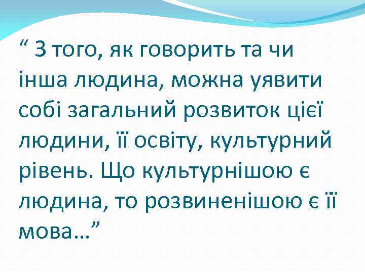 “ З того, як говорить та чи інша людина, можна уявити собі загальний розвиток