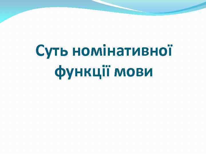 Суть номінативної функції мови 