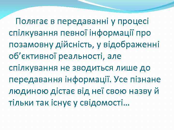 Полягає в передаванні у процесі спілкування певної інформації про позамовну дійсність, у відображенні об’єктивної