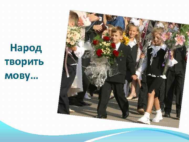 Народ творить мову… 