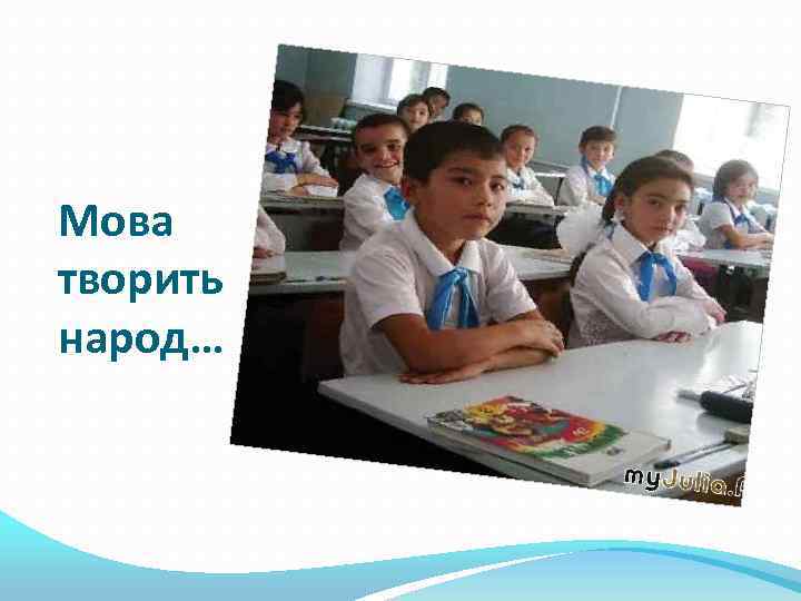Мова творить народ… 