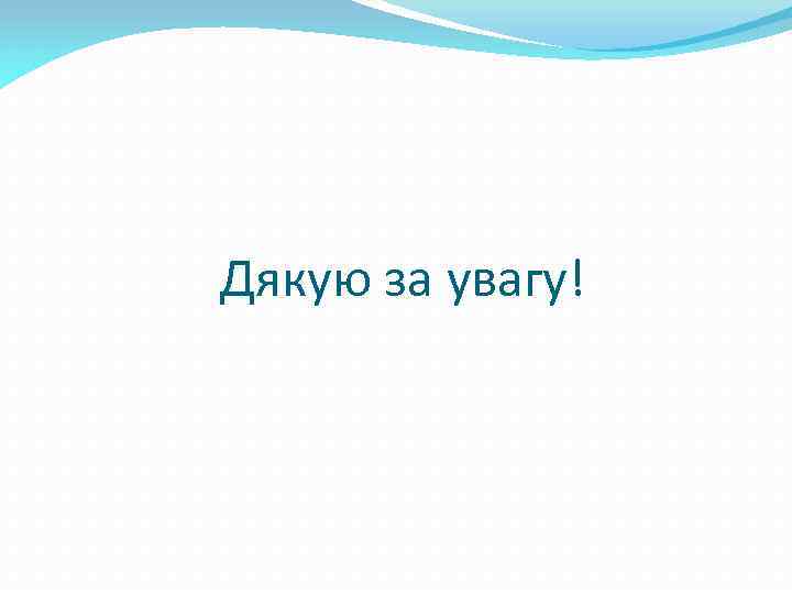 Дякую за увагу! 