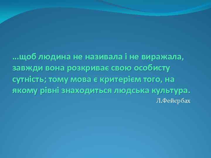 …щоб людина не називала і не виражала, завжди вона розкриває свою особисту сутність; тому