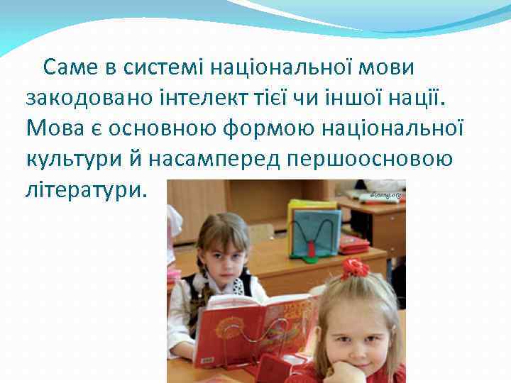 Саме в системі національної мови закодовано інтелект тієї чи іншої нації. Мова є основною