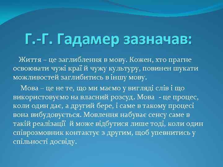 Г. -Г. Гадамер зазначав: Життя – це заглиблення в мову. Кожен, хто прагне освоювати
