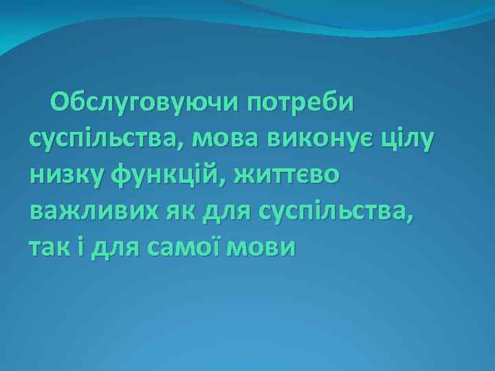 Обслуговуючи потреби суспільства, мова виконує цілу низку функцій, життєво важливих як для суспільства, так