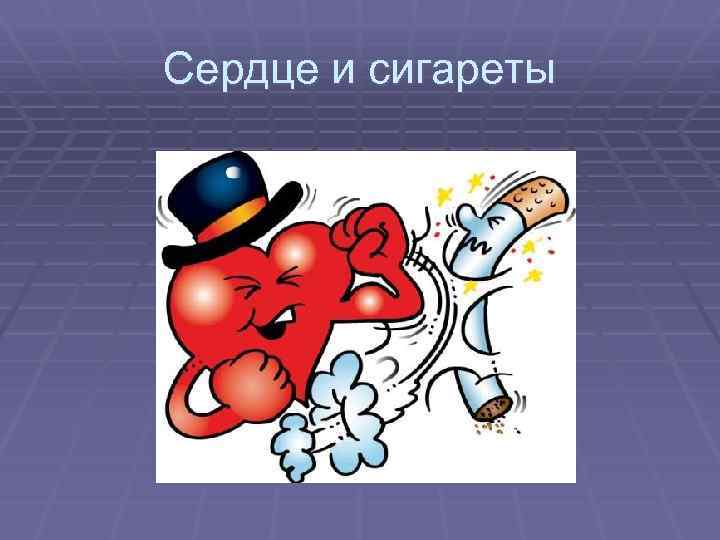 Сердце и сигареты 