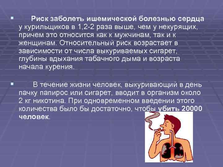 § Риск заболеть ишемической болезнью сердца у курильщиков в 1, 2 -2 раза выше,